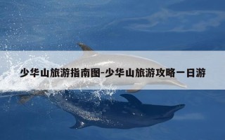 少华山旅游指南图-少华山旅游攻略一日游
