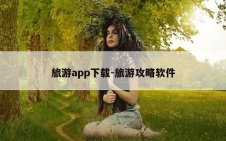 旅游app下载-旅游攻略软件
