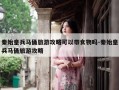 秦始皇兵马俑旅游攻略可以带食物吗-秦始皇兵马俑旅游攻略
