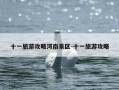 十一旅游攻略河南景区-十一旅游攻略