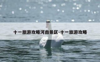十一旅游攻略河南景区-十一旅游攻略