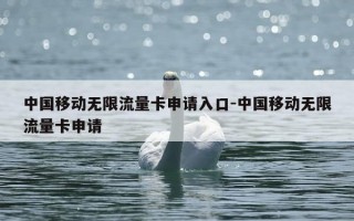中国移动无限流量卡申请入口-中国移动无限流量卡申请