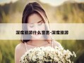 深度旅游什么意思-深度旅游