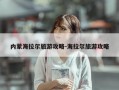 内蒙海拉尔旅游攻略-海拉尔旅游攻略