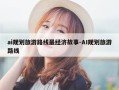 ai规划旅游路线最经济故事-AI规划旅游路线