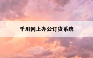 千川网上办公订货系统-