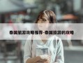 泰国旅游攻略推荐-泰国旅游的攻略