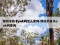 移动手机卡puk码怎么查询-移动手机卡puk码查询