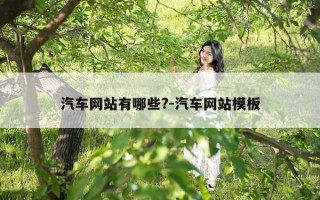 汽车网站有哪些?-汽车网站模板