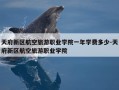 天府新区航空旅游职业学院一年学费多少-天府新区航空旅游职业学院