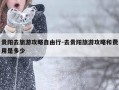 贵阳去旅游攻略自由行-去贵阳旅游攻略和费用是多少