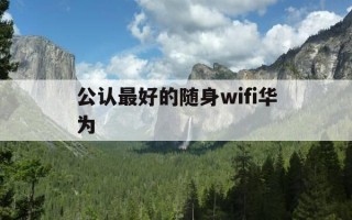 公认最好的随身wifi华为-华为随身wifi和其他品牌对比评测