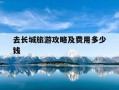 去长城旅游攻略及费用多少钱-