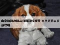 南京旅游攻略二日游路线推荐-南京旅游二日游攻略