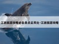 江浙旅游攻略必去景点云天化-江浙旅游攻略