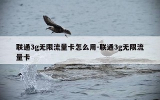 联通3g无限流量卡怎么用-联通3g无限流量卡