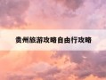 贵州旅游攻略自由行攻略-黄果树门票60岁免门票吗