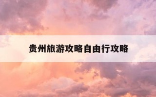 贵州旅游攻略自由行攻略-黄果树门票60岁免门票吗