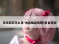 关岛旅游怎么样-关岛旅游攻略5日自助游