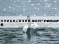 南京到五台山最佳路线-南京到五台山旅游攻略