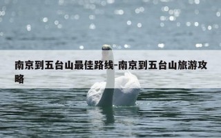 南京到五台山最佳路线-南京到五台山旅游攻略