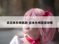 去日本长崎旅游-日本长崎旅游攻略