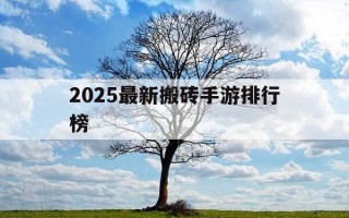 2025最新搬砖手游排行榜-2020十大搬砖手游排行榜