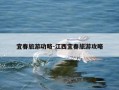 宜春旅游功略-江西宜春旅游攻略