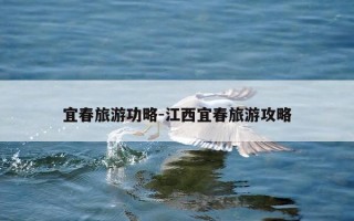 宜春旅游功略-江西宜春旅游攻略