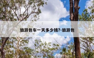 旅游包车一天多少钱?-旅游包