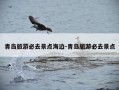 青岛旅游必去景点海边-青岛旅游必去景点