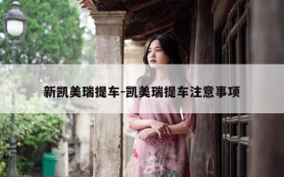 新凯美瑞提车-凯美瑞提车注意事项