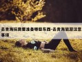 去青海玩需要准备哪些东西-去青海旅游注意事项