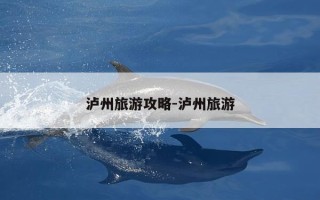 泸州旅游攻略-泸州旅游