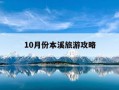 10月份本溪旅游攻略-十月份去本溪有什么好玩的