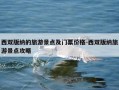 西双版纳的旅游景点及门票价格-西双版纳旅游景点攻略