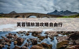 芙蓉镇旅游攻略自由行-芙蓉镇景区景点