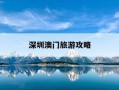 深圳澳门旅游攻略-深圳去澳门一日游旅行社哪家好