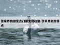 张家界旅游景点门票免费政策-张家界旅游景点