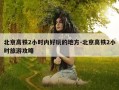 北京高铁2小时内好玩的地方-北京高铁2小时旅游攻略