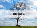 国际旅游节-江南文化艺术国际旅游节