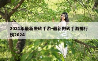 2021年最新搬砖手游-最新搬砖手游排行榜2024