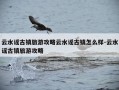 云水谣古镇旅游攻略云水谣古镇怎么样-云水谣古镇旅游攻略