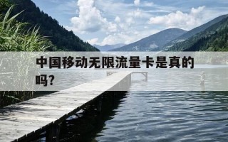 中国移动无限流量卡是真的吗?-中国移动的无限流量卡多少钱