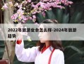2022年旅游业会怎么样-2024年旅游趋势