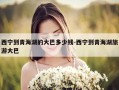 西宁到青海湖的大巴多少钱-西宁到青海湖旅游大巴