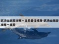 武功山旅游攻略一日游最佳线路-武功山旅游攻略一日游