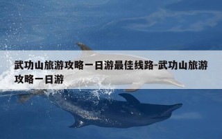 武功山旅游攻略一日游最佳线路-武功山旅游攻略一日游