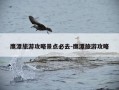 鹰潭旅游攻略景点必去-鹰潭旅游攻略
