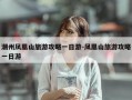 潮州凤凰山旅游攻略一日游-凤凰山旅游攻略一日游